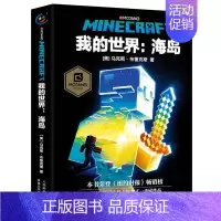 海岛(小说) [正版]我的世界书全套史蒂夫冒险故事系列漫画书Minecraft书乐高游戏攻略书教程儿童编程思维益智游戏图