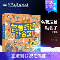 名著玩着就会了.封神演义 [正版] 名著玩着就会了 全3册 游戏益智 小猛犸童书本 古典名著 中小学生阅读指导 西游记