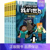 史蒂夫和爱丽克丝大冒险[第2辑]全6册 [正版]我的世界书全套史蒂夫冒险故事系列漫画书Minecraft书乐高游戏攻略书