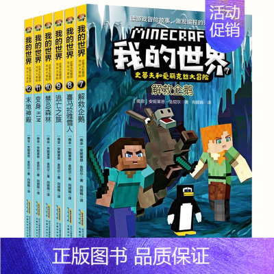 史蒂夫和爱丽克丝大冒险[第2辑]全6册 [正版]我的世界书全套史蒂夫冒险故事系列漫画书Minecraft书乐高游戏攻略书