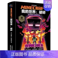 破碎(小说) [正版]我的世界书全套史蒂夫冒险故事系列漫画书Minecraft书乐高游戏攻略书教程儿童编程思维益智游戏图