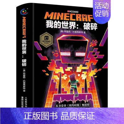 破碎(小说) [正版]我的世界书全套史蒂夫冒险故事系列漫画书Minecraft书乐高游戏攻略书教程儿童编程思维益智游戏图
