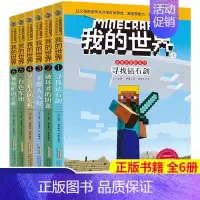 史蒂夫冒险故事[第1辑]全6册 [正版]我的世界书全套史蒂夫冒险故事系列漫画书Minecraft书乐高游戏攻略书教程儿童