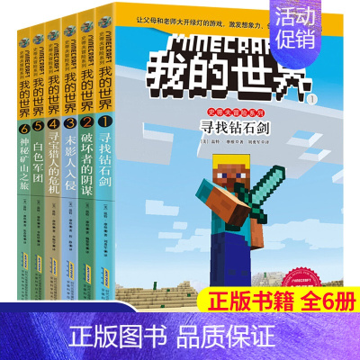 史蒂夫冒险故事[第1辑]全6册 [正版]我的世界书全套史蒂夫冒险故事系列漫画书Minecraft书乐高游戏攻略书教程儿童