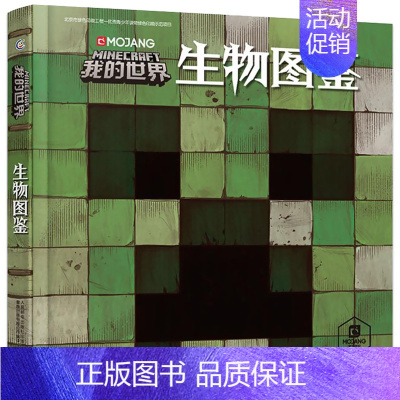 我的世界生物图鉴 [正版]我的世界书全套史蒂夫冒险故事系列漫画书Minecraft书乐高游戏攻略书教程儿童编程思维益智游