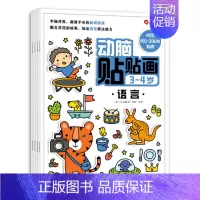 动脑贴贴画3-4岁(全4册) [正版]儿童专注力训练贴纸书2-3-5-6岁4宝宝全脑智力开发贴贴画书本培养孩子卡通粘贴玩