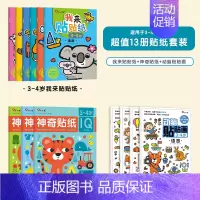 [3-4岁] 全套13本 神奇贴纸+我来贴+动脑贴贴画 [正版]儿童专注力训练贴纸书2-3-5-6岁4宝宝全脑智力开发贴