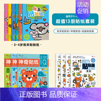 [3-4岁] 全套13本 神奇贴纸+我来贴+动脑贴贴画 [正版]儿童专注力训练贴纸书2-3-5-6岁4宝宝全脑智力开发贴