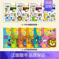 [全10册 2-3岁]动脑贴贴画+我来贴贴纸 [正版]儿童专注力训练贴纸书2-3-5-6岁4宝宝全脑智力开发贴贴画书本培
