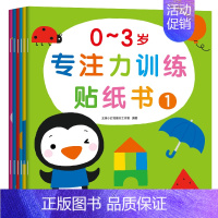 0-3岁 1200张贴纸 专注力训练贴纸书(全6册) [正版]儿童专注力训练贴纸书2-3-5-6岁4宝宝全脑智力开发贴贴