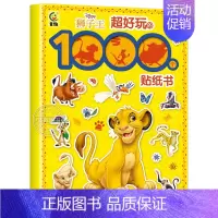 狮子王超好玩的1000个贴纸书 [正版] 狮子王超好玩的1000个贴纸书 儿童动手动脑益智游戏书2-3-4-6岁宝宝专注