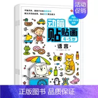 动脑贴贴画4-5岁(全4册) [正版]儿童专注力训练贴纸书2-3-5-6岁4宝宝全脑智力开发贴贴画书本培养孩子卡通粘贴玩