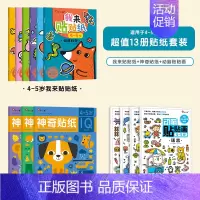 [4-5岁] 全套13本 神奇贴纸+我来贴+动脑贴贴画 [正版]儿童专注力训练贴纸书2-3-5-6岁4宝宝全脑智力开发贴
