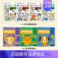 [全7册 4-5岁]动脑贴贴画+神奇贴纸 [正版]儿童专注力训练贴纸书2-3-5-6岁4宝宝全脑智力开发贴贴画书本培养孩