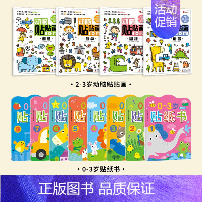 [全12册 0-3岁宝宝贴纸书]动脑贴贴画+8册大张贴纸贴纸书 [正版]儿童专注力训练贴纸书2-3-5-6岁4宝宝全脑智