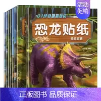 [正版]恐龙贴纸全套8册 儿童喜欢玩的恐龙贴纸 3-4-5-6岁儿童益智启蒙趣味粘贴纸 探索恐龙世界科普百科 幼儿园课外