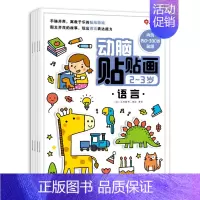 动脑贴贴画2-3岁(全4册) [正版]儿童专注力训练贴纸书2-3-5-6岁4宝宝全脑智力开发贴贴画书本培养孩子卡通粘贴玩