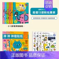[2-3岁]全套13本 神奇贴纸+我来贴+动脑贴贴画 [正版]儿童专注力训练贴纸书2-3-5-6岁4宝宝全脑智力开发贴贴
