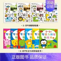 [全10册 0-3岁专注力贴纸]动脑贴贴画+专注力训练贴纸书 [正版]儿童专注力训练贴纸书2-3-5-6岁4宝宝全脑智力