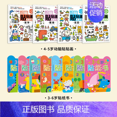 [全12册 3-6岁宝宝贴纸书]动脑贴贴画+8册大张贴纸贴纸书 [正版]儿童专注力训练贴纸书2-3-5-6岁4宝宝全脑智