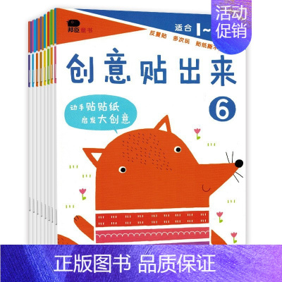 1-4岁 128场景 近500张贴纸 大开本 全八册 创意贴出来 [正版]儿童专注力训练贴纸书2-3-5-6岁4宝宝全脑