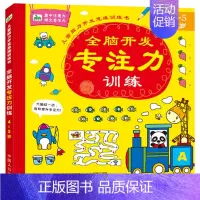 [正版]4-5岁儿童脑力开发思维训练书 全脑开发专注力训练思维游戏训练儿童图书迷宫书幼儿左右脑开发记忆力书籍找不同益智注