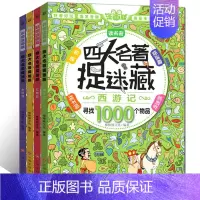 [正版]图画捉迷藏全4册 幼儿3-7岁益智游戏图书 四大捉迷藏大冒险 找不同儿童专注力训练书籍 小学生9-12岁少儿左右
