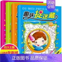[正版]儿童图画捉迷藏全套4册 幼儿益智游戏书籍隐藏的图画 小学生找不同专注力训练逻辑思维挑战视觉趣味捉迷藏3-12岁宝