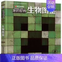 [正版]我的世界书生物图鉴游戏攻略书复古辅助生存创造引导儿童发散思维激活创意逻辑建造出自己的世界认知史前生物动物益智游戏