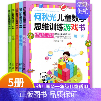 [正版]何秋光儿童思维训练书籍5-6-7岁全套10册幼儿数学 智力潜能开发大脑全脑启蒙幼儿园一年级趣味游戏逻辑思维左脑右