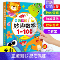 会说话的妙趣数学1-100点读发声书 [正版]会说话的妙趣数学1-100点读发声书学前趣味数学启蒙0-6岁儿童学前算数益