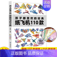 全世界孩子都喜欢的经典纸飞机110款 [正版]全世界孩子都喜欢的经典纸飞机110款折纸大全书赠视频教程学生手工制作DIY