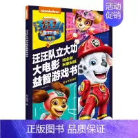 [正版]汪汪队立大功大电影益智游戏书 电影同名图画故事书 3-6岁儿童绘本动画动漫书籍 幼小衔接启蒙认知书识字书 启蒙认