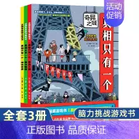 [正版]真相只有一个 第二季奇幻系列全套3册 小学生推理力书籍法国脑力训练游戏专注力逻辑数学思维5-6-10岁儿童益智书