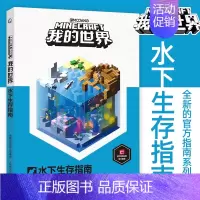 [正版]我的世界水下生存指南6-7-9岁小学生冒险故事图画绘本乐高游戏攻略指令教程儿童逻辑思维训练益智早教书籍书孩子回归