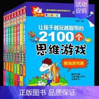[正版]5分钟专注力训练全8册 让孩子越玩越聪明的2100个思维游戏6-7-9-10-12岁儿童思维训练书籍 小学生选读