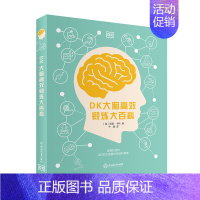 DK大脑高效锻炼大百科 [正版]DK大脑高效锻炼大百科 儿童科普类读物中小学益智游戏科普大百科图画书科普知识书少儿读物