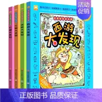 [正版][大开本]全四册名著图画捉迷藏隐藏的图画找不同视觉西游名著大发现全套4册益智游戏儿童版四大名著漫画游戏3-12岁