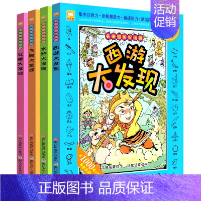 [正版][大开本]全四册名著图画捉迷藏隐藏的图画找不同视觉西游名著大发现全套4册益智游戏儿童版四大名著漫画游戏3-12岁