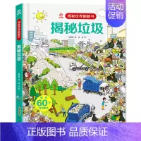 [正版]揭秘垃圾 呦呦童揭秘世界系列翻翻书 3-6-9岁少儿童启蒙认知绘本小学生揭秘垃圾清理垃圾分类幼儿益智游戏科普大百