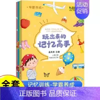 [正版]玩出来的记忆高手全套4册记忆力训练书 学霸养成 思维益智游戏书 头脑风暴 脑力训练 儿童益智类书籍 思维大挑战
