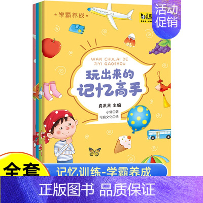 [正版]玩出来的记忆高手全套4册记忆力训练书 学霸养成 思维益智游戏书 头脑风暴 脑力训练 儿童益智类书籍 思维大挑战