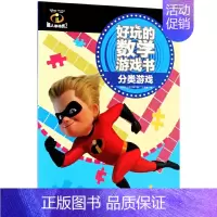 [正版]分类游戏-好玩的数学游戏书 学前儿童数学益智游戏书籍 美国迪士尼公司 著;小博集 编 湖南少年儿童出版社 凤凰书