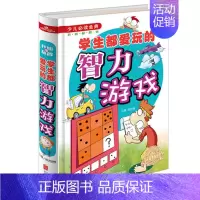 [正版] 少儿*读金典 学生都爱玩的智力游戏 开心益智类小学生成长课外经典图书籍 7-9-10-12岁青少年儿童图书