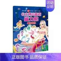 [正版]公主创意游戏磁力贴 人鱼公主王国 人鱼公主王国 派糖童书 3-6岁儿童精心设计的早教游戏益智类书籍集创造性磁力贴