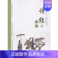 [正版]"讲好中国故事"系列丛书•诗经故事 段宁 编著;单承彬 丛书主编 绘画/漫画/连环画/卡通故事少儿 济南出版社