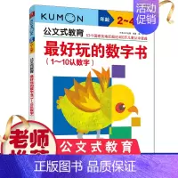 数字书(1-10) [正版]4册公文式教育动脑的数字书2-3-4-5岁数字游戏书动脑又好玩的智力潜能开发幼儿童学前宝宝启