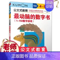数字书(1-150) [正版]4册公文式教育动脑的数字书2-3-4-5岁数字游戏书动脑又好玩的智力潜能开发幼儿童学前宝宝