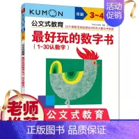 数字书(1-30) [正版]4册公文式教育动脑的数字书2-3-4-5岁数字游戏书动脑又好玩的智力潜能开发幼儿童学前宝宝启