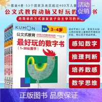 数字书套装(4册) [正版]4册公文式教育动脑的数字书2-3-4-5岁数字游戏书动脑又好玩的智力潜能开发幼儿童学前宝宝启